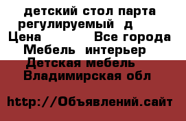 детский стол парта регулируемый  д-114 › Цена ­ 1 000 - Все города Мебель, интерьер » Детская мебель   . Владимирская обл.